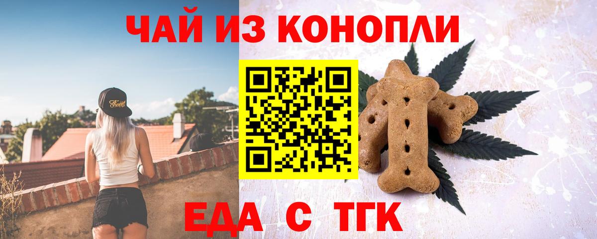 Еда ТГК конопля Славянск-на-Кубани