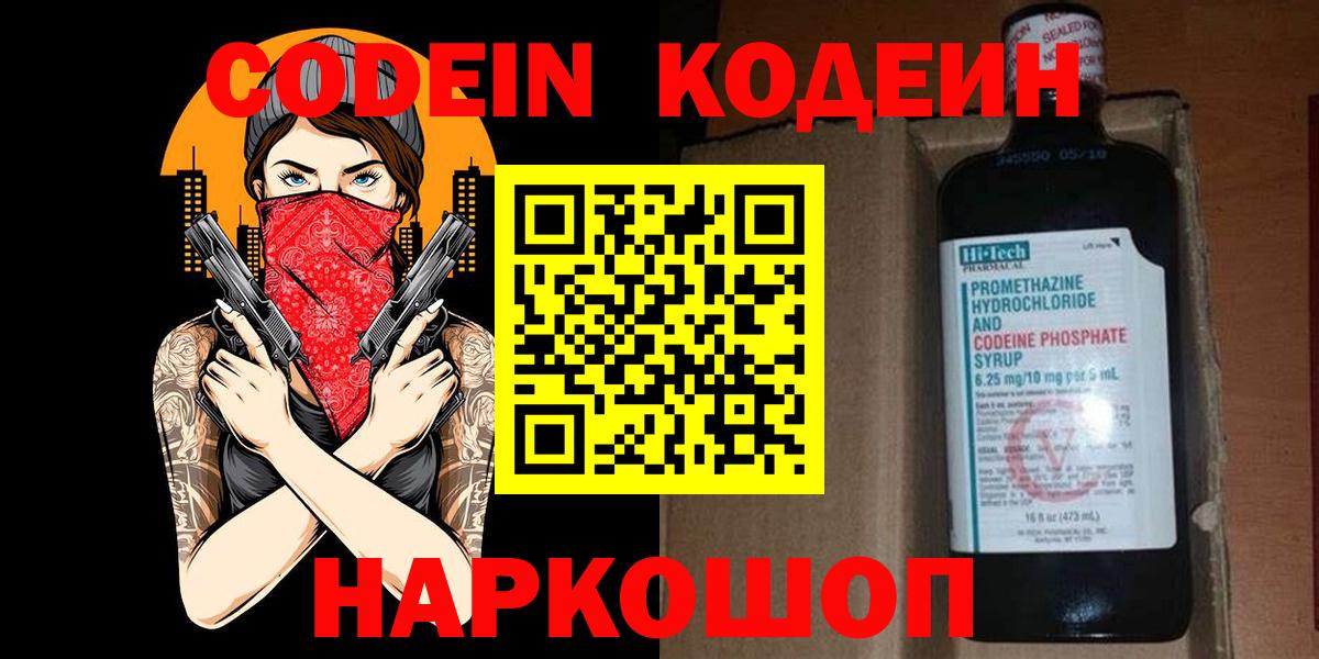Кодеин Purple Drank Славянск-на-Кубани