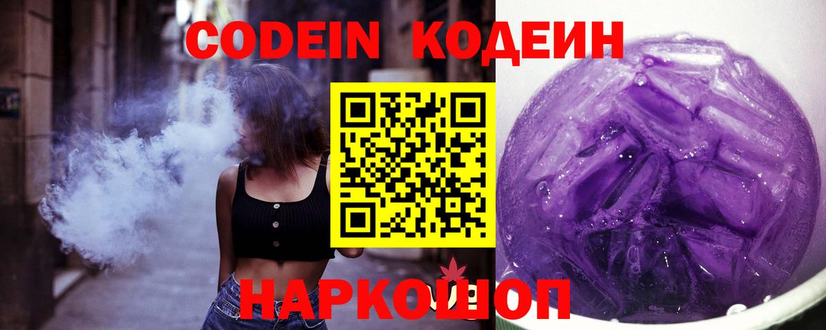 Славянск-на-Кубани  Кодеиновый сироп Lean Purple Drank  Вход с VPN 